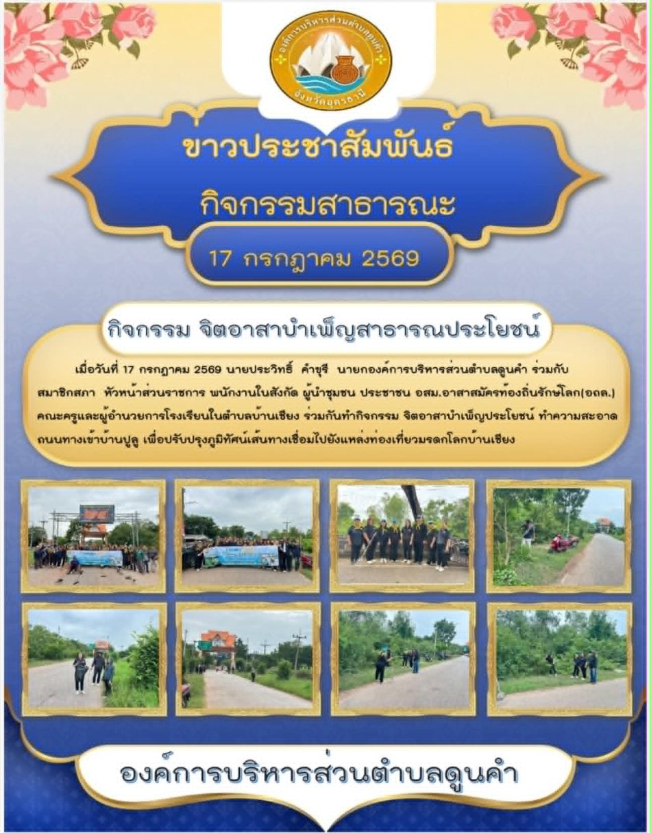 วันศุกร์ ที่ 17 ก.ค. 2569 องค์การบริหารส่วนตำบลดูนคำ ได้จัดกิจกรรมจิตอาสาบำเพ็ญสาธารณประโยชน์ ณ ถนนสายทางเข้าบ้านปูลู หมู่ที่ 3