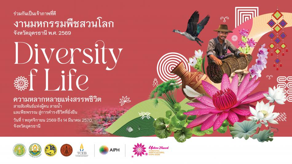 ขอเชิญร่วมเป็นเจ้าภาพที่ดี "งานมหกรรมพืชสวนโลก จังหวัดอุดรธานี พ.ศ. 2569"